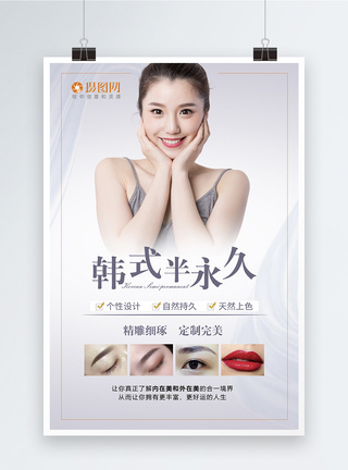 韩式微整形韩式半永久眉眼唇定妆海报模板