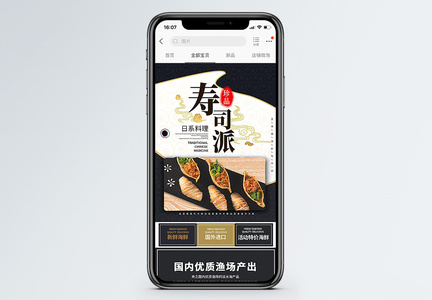 黑色美食电商寿司派淘宝手机端模板图片