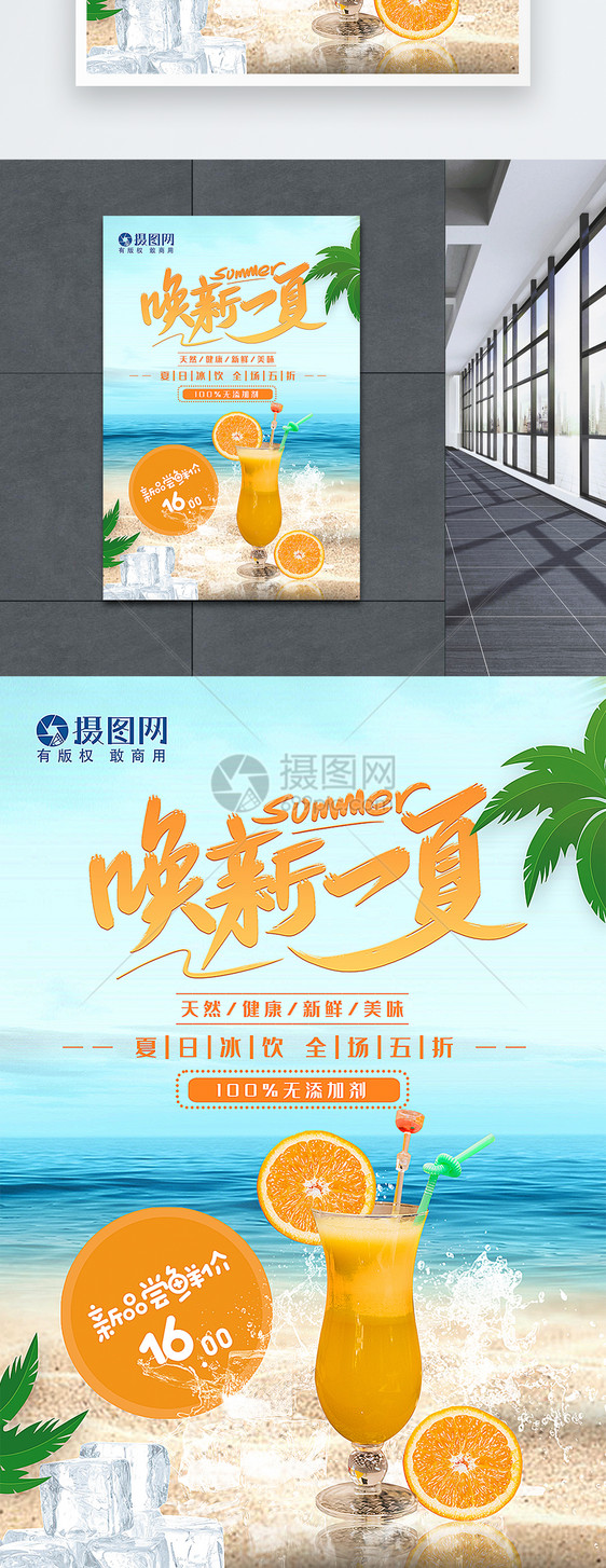 唤醒一夏夏日冰饮优惠促销海报图片