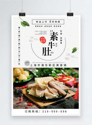 素牛肚中华美食海报图片