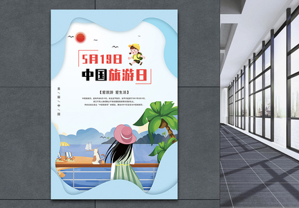中国旅游日海报图片