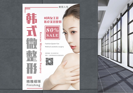 简约大方韩式微整形医疗美容宣传海报图片