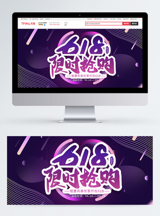 618限时抢购狂欢淘宝banner图片