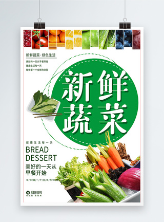 蔬菜食材新鲜蔬菜海报模板