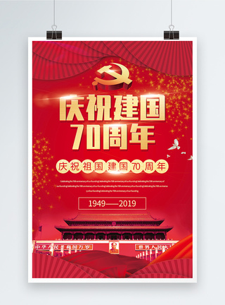 红色大气庆祝建国70周年党建宣传海报图片