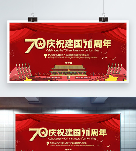 红色喜庆庆祝建国70周年党建宣传展板图片