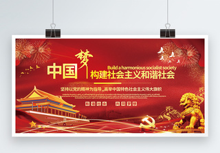 中国梦构建社会主义和谐社会党建宣传展板中国梦党建宣传展板高清图片素材