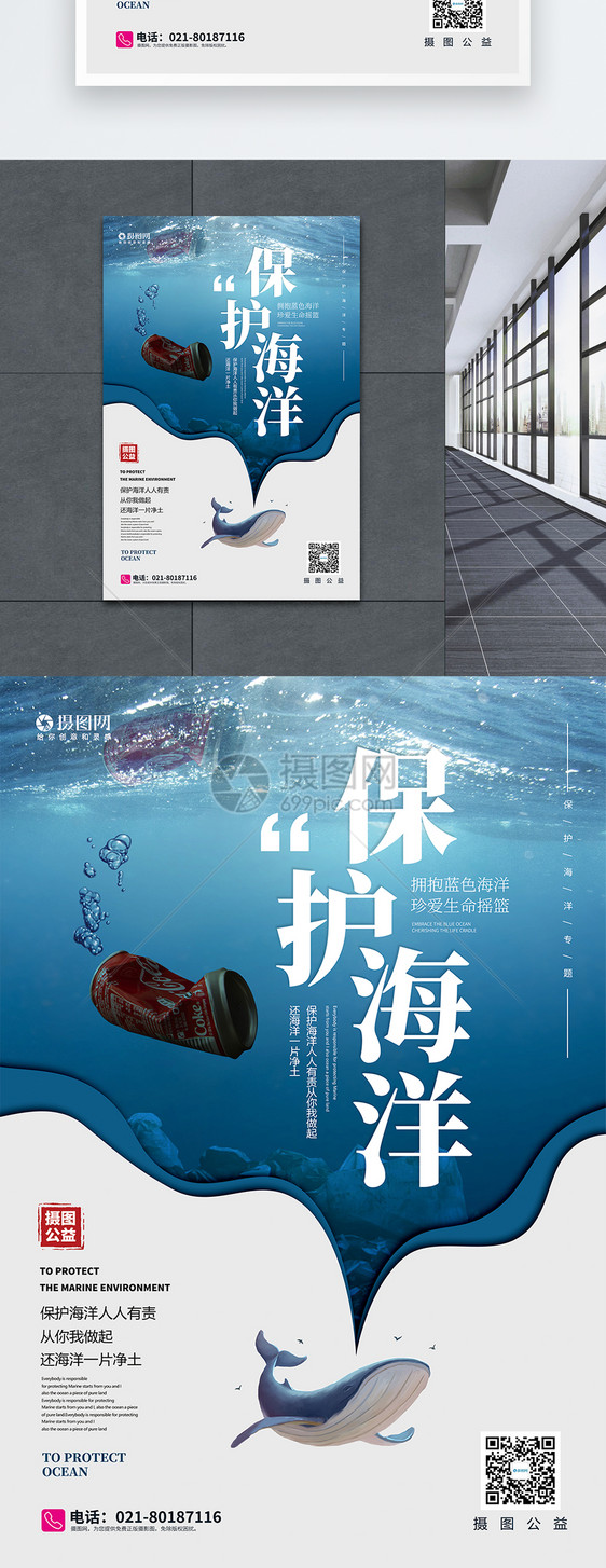 保护海洋公益宣传海报