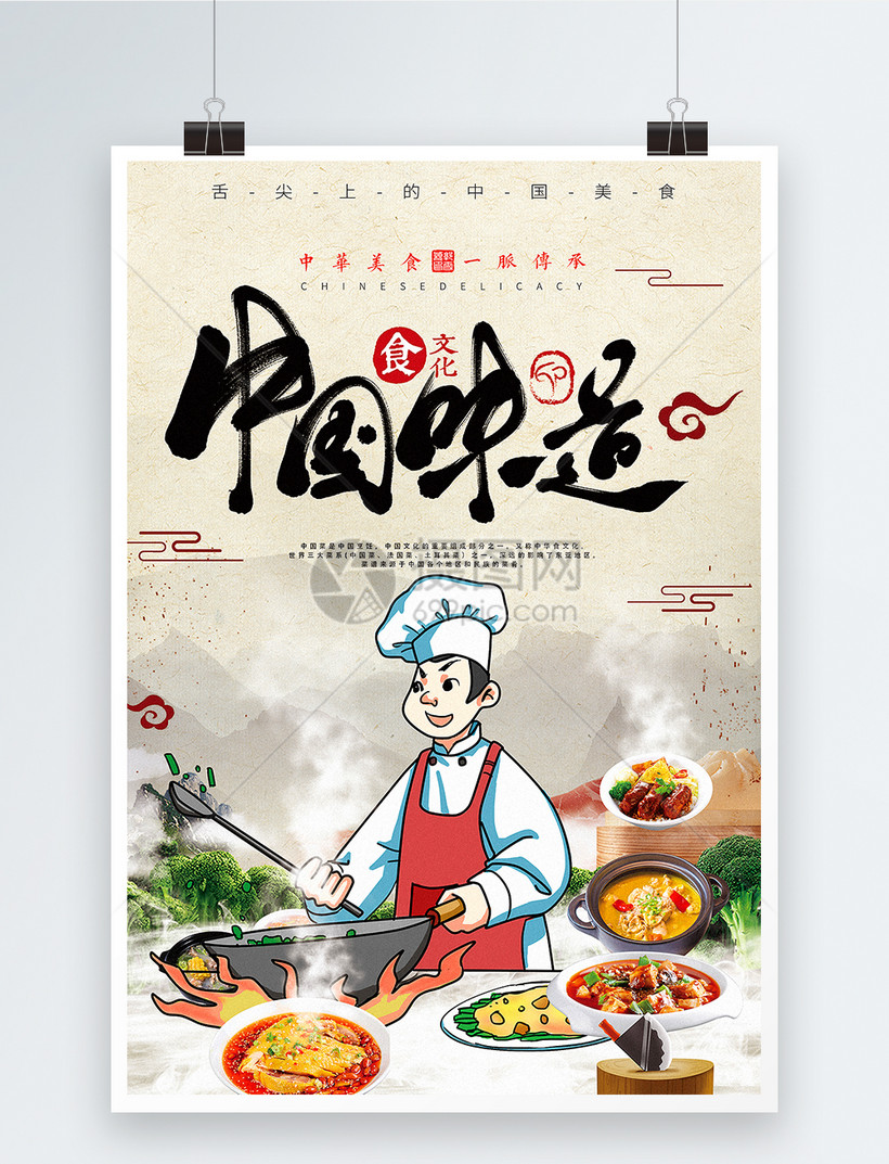 美食餐饮中国味道海报