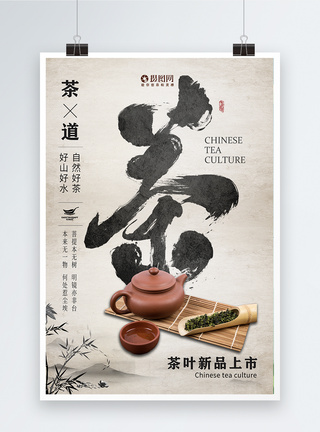 中国风新茶上市海报图片