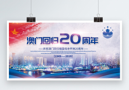 蓝色大气澳门回归20周年宣传展板图片