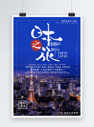 日本东京夜景旅游海报模板