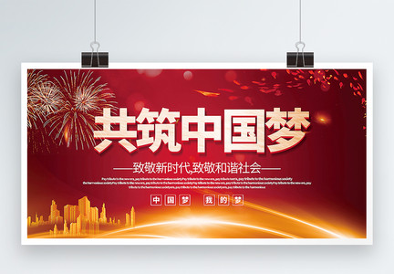 红色喜庆共筑中国梦党建宣传展板图片