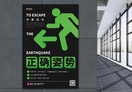 地震自救逃生宣传海报图片