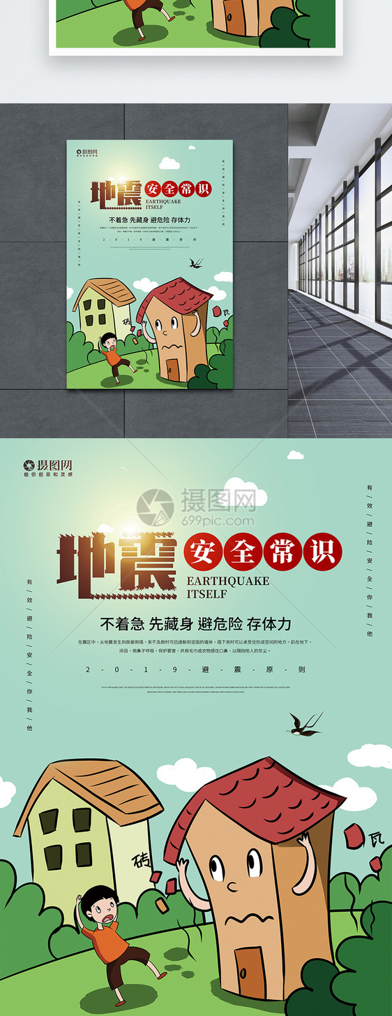 地震自救逃生宣传海报