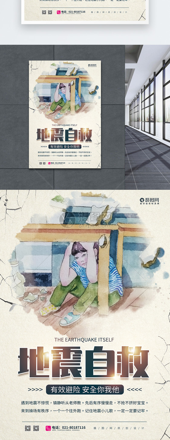 地震自救逃生宣传海报