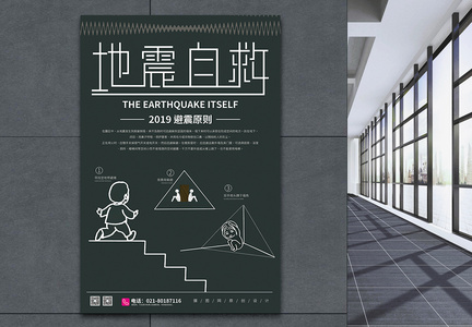 地震自救逃生宣传海报图片