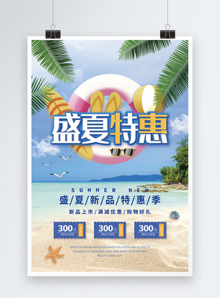 盛夏特惠促销海报图片