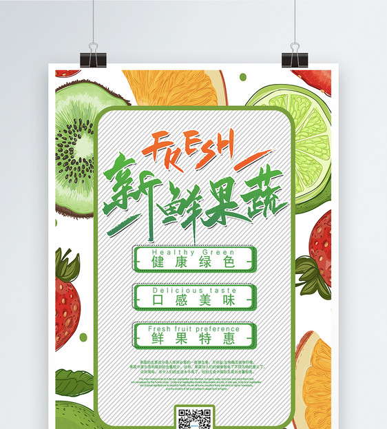 新鲜果蔬海报图片