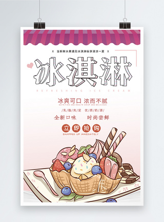 小清新可爱清爽冰淇淋宣传海报图片