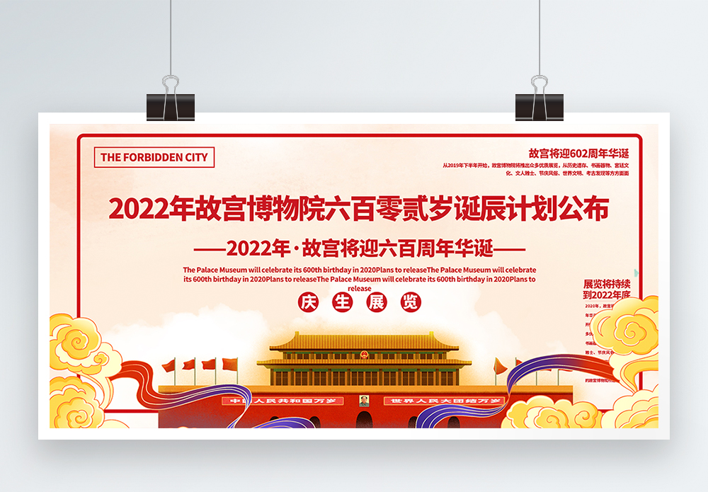 书画2020年故宫博物院六百岁诞辰计划公布宣传展板模板