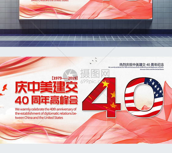 中美建交40周年宣传展板图片