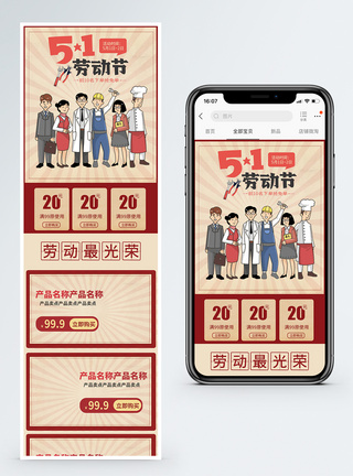 我劳动我快乐五一劳动节商品促销淘宝手机端模板模板