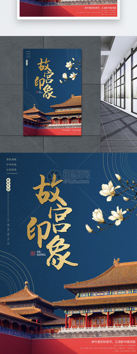 古典风故宫印象旅游海报图片