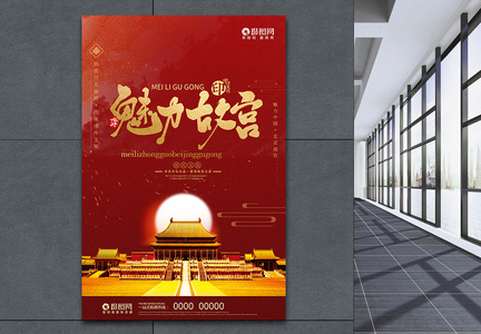 红色大气魅力中国故宫旅游海报图片