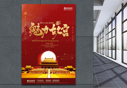 红色大气魅力中国故宫旅游海报高清图片