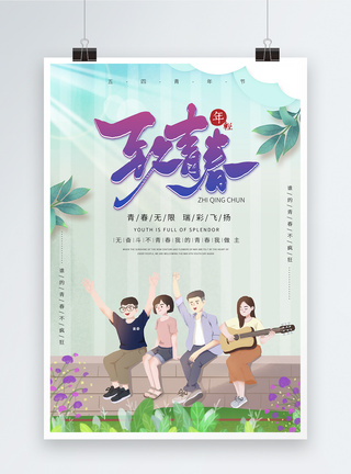 小清新五四青年节致青春海报图片