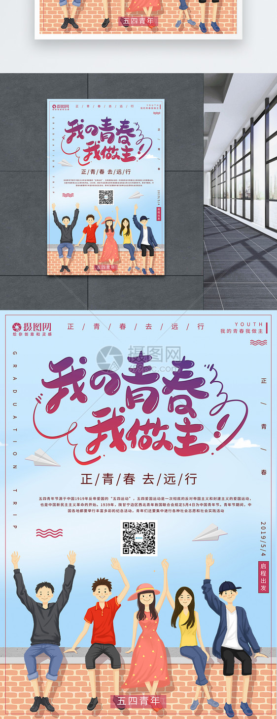清新简约我的青春我做主节日海报