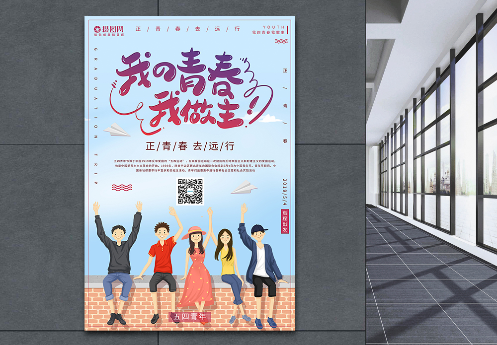 扶我起来清新简约我的青春我做主节日海报模板