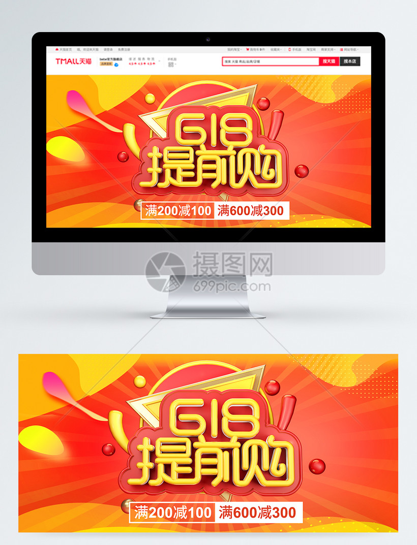 电商节日黄色618提前购促销淘宝banner