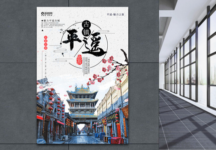 中国风魅力平遥古镇旅游海报图片