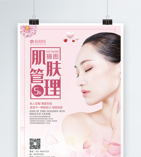 小清新肌肤管理宣传海报图片