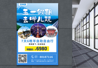 蓝色简约旅游五一假期日本游海报著名景点高清图片素材