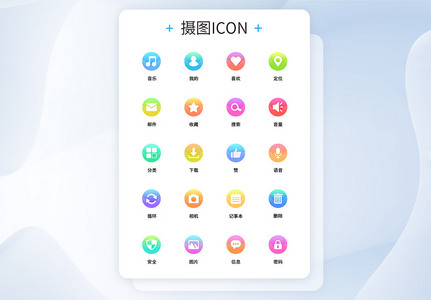 UI设计渐变底色icon图标高清图片