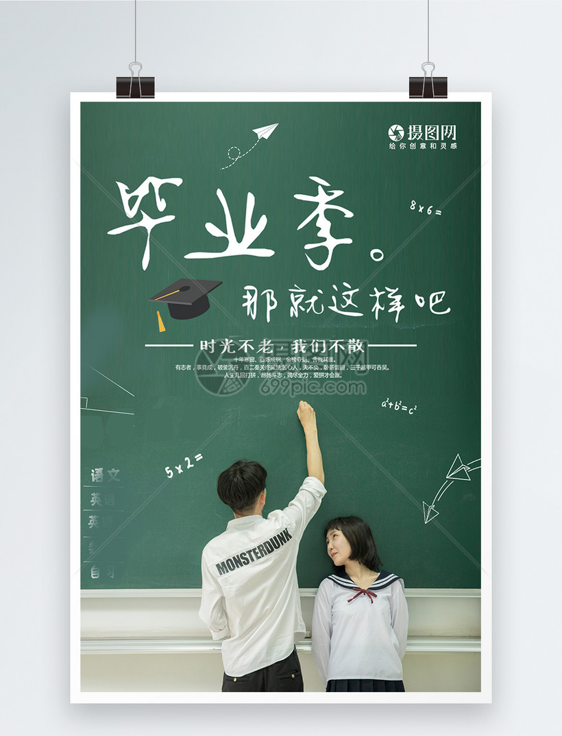 设计模板 海报设计 毕业季毕业宣传海报.psd