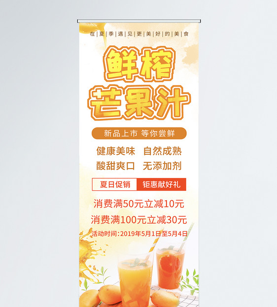 浅黄色简洁芒果汁促销x展架图片