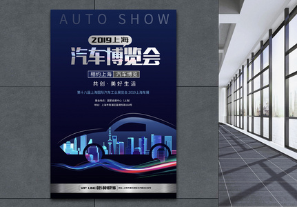 炫酷上海汽车博览会海报高清图片