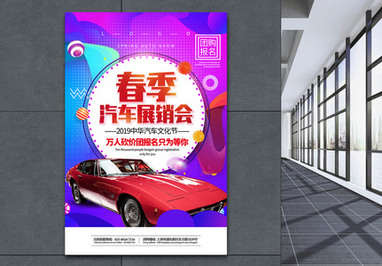 紫色渐变风春季汽车展销会团购促销海报高清图片