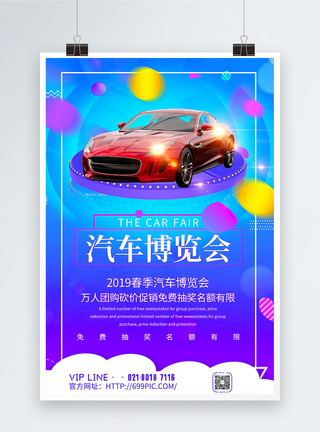 紫色渐变风春季汽车博览会团购促销海报图片