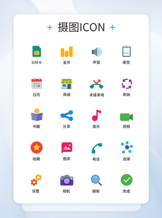 UI设计手机功能按钮icon图标图片