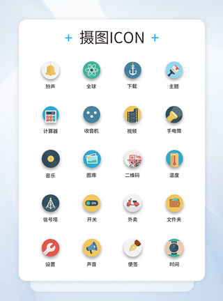 UI设计手机功能按钮icon图标图片