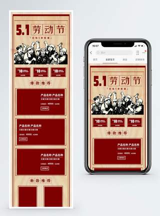 5.1劳动节淘宝手机端模板图片