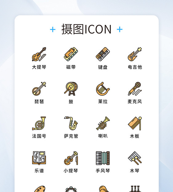 UI设计乐器icon图标图片