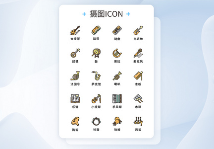 UI设计乐器icon图标图片