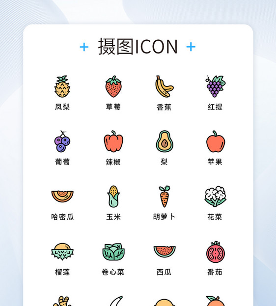 UI设计水果蔬菜icon图标图片