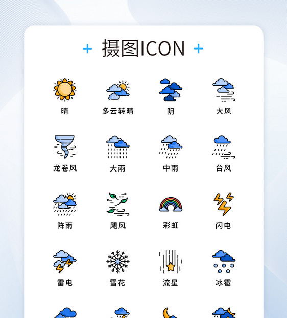 UI设计自然天气icon图标图片